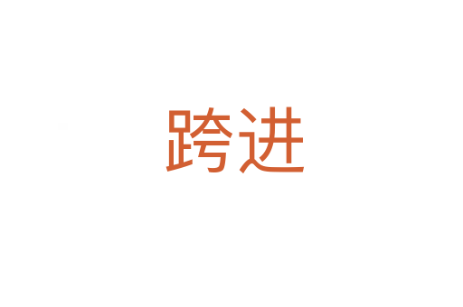 跨进