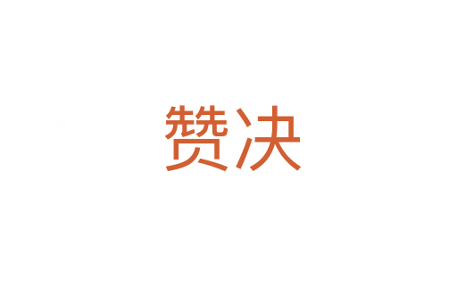 赞决
