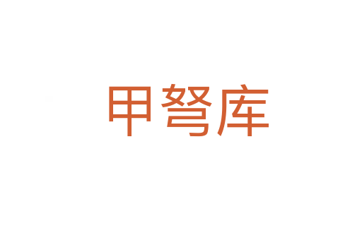 甲弩库