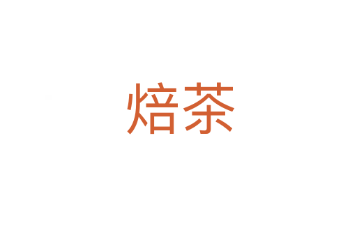焙茶