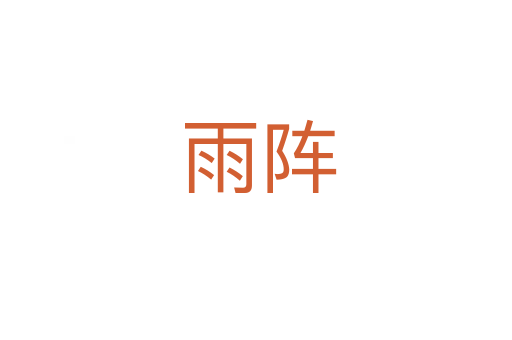 雨阵
