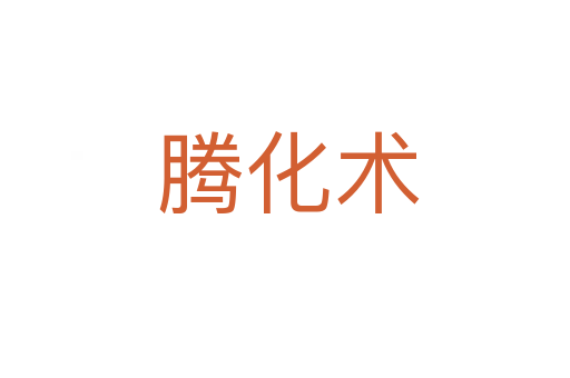 腾化术