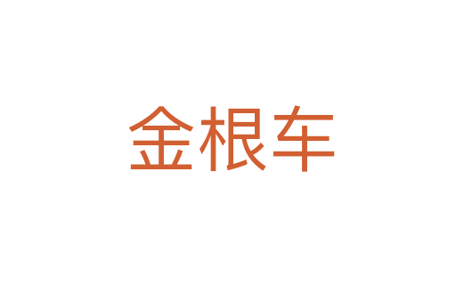 金根车