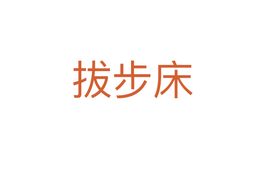 拔步床