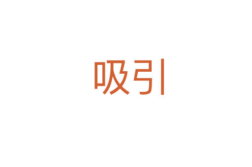 吸引