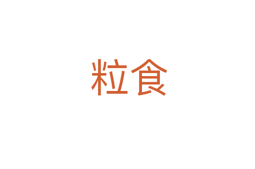 粒食