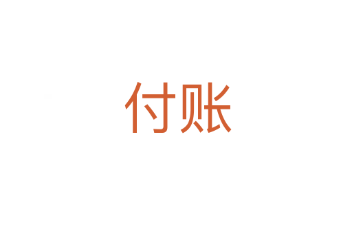 付账
