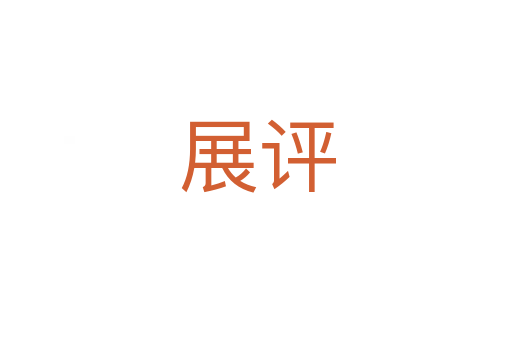 展评
