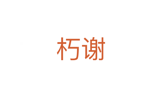 朽谢