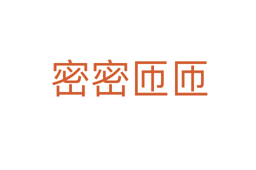 密密匝匝