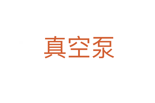 真空泵