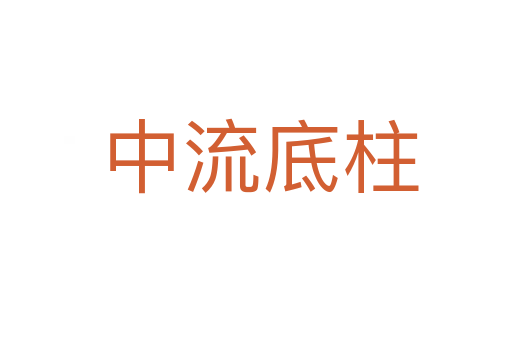 中流底柱