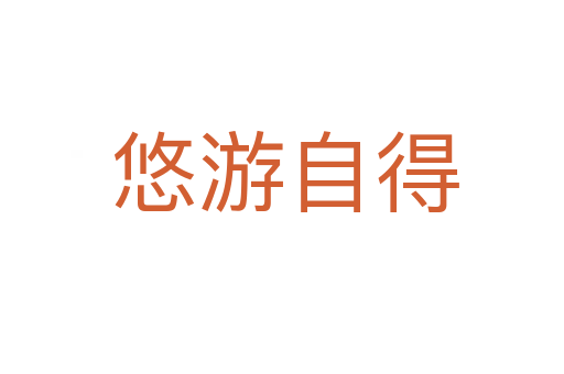 悠游自得