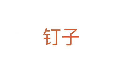 钉子