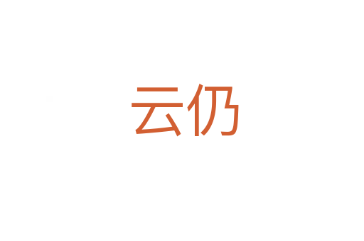 云仍