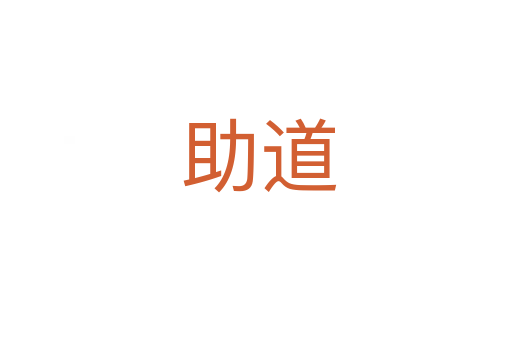 助道