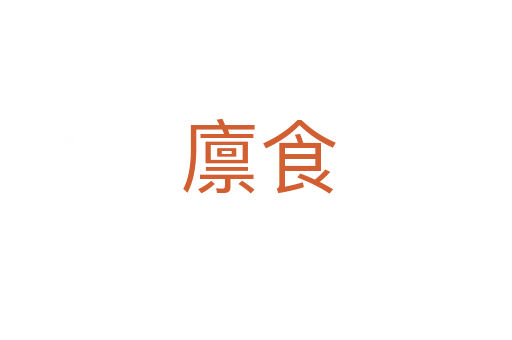 廪食
