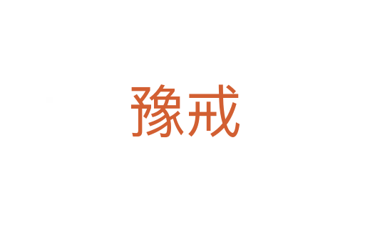 豫戒