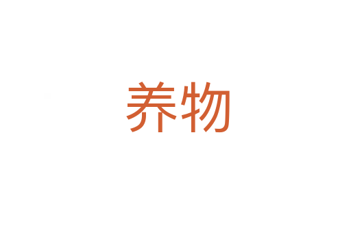 养物
