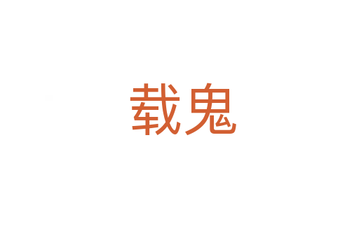 载鬼
