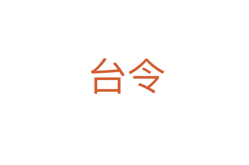 台令