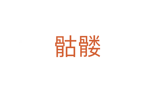 骷髅