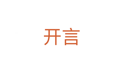 开言