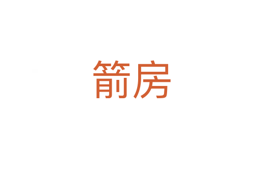 箭房