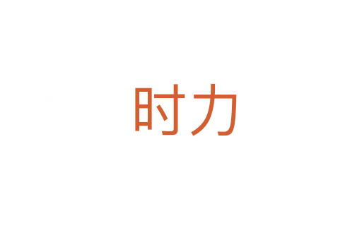 时力