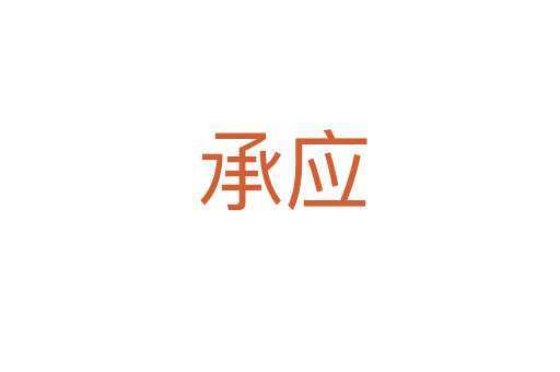 承应
