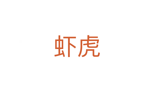 虾虎