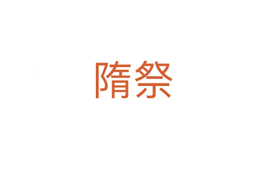 隋祭