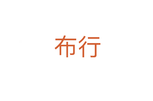 布行