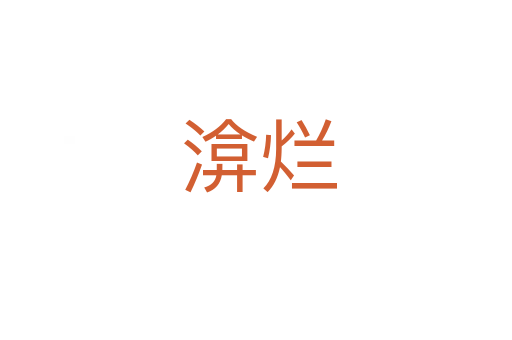 渰烂