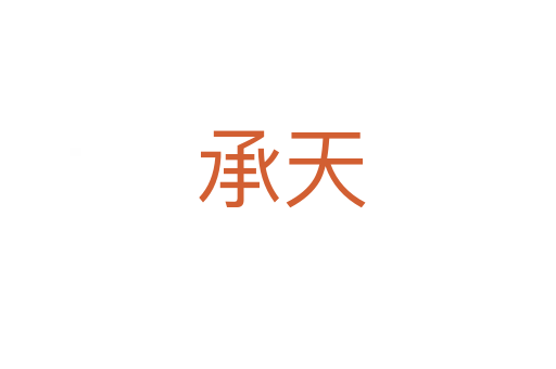 承天