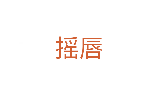 摇唇