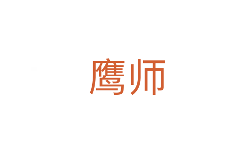 鹰师