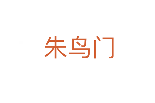 朱鸟门