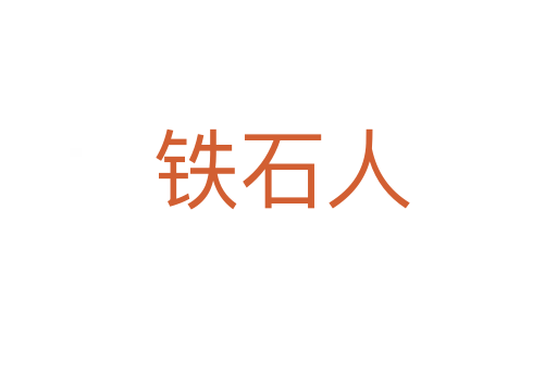 铁石人