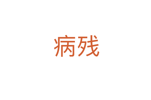 病残