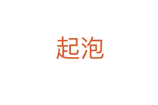 起泡