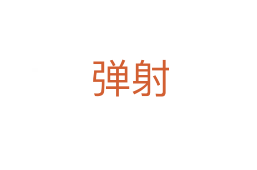 弹射