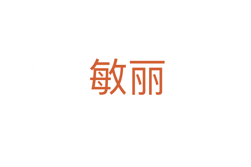 敏丽