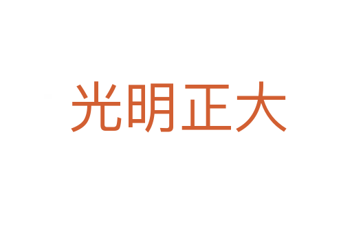 光明正大