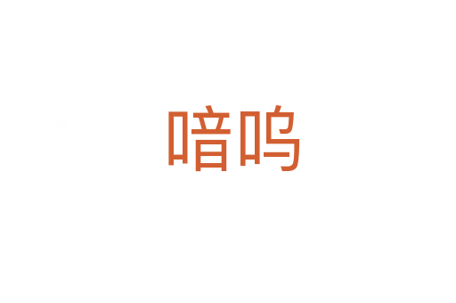 喑呜