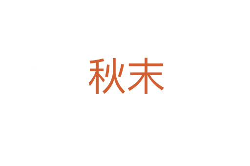 秋末