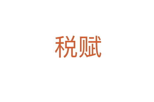 税赋
