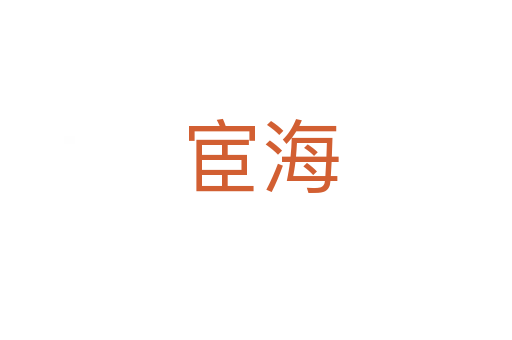 宦海
