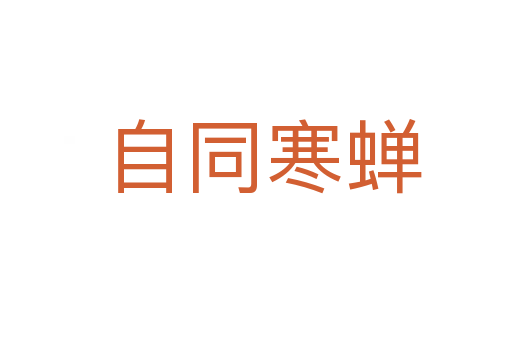 自同寒蝉
