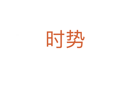 时势